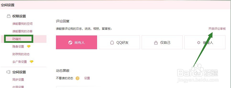 QQ空间访问权限设置方法