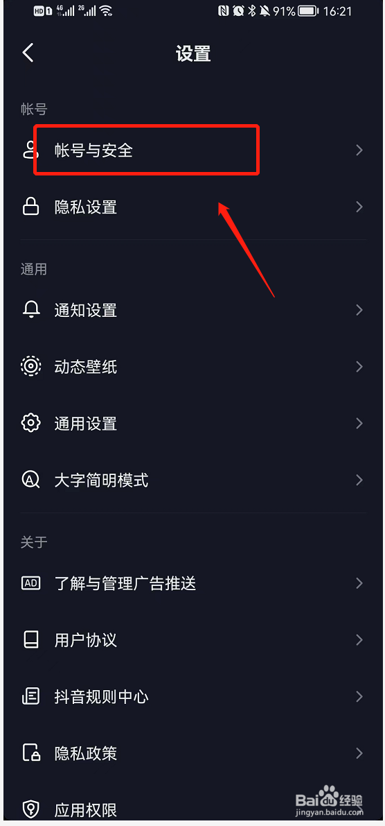 抖音APP查看登录管理设备