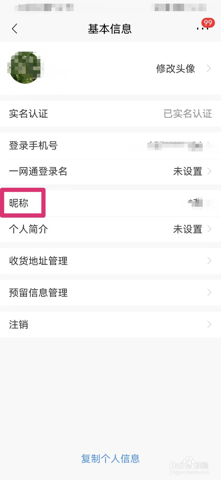 招商银行如何修改个人昵称