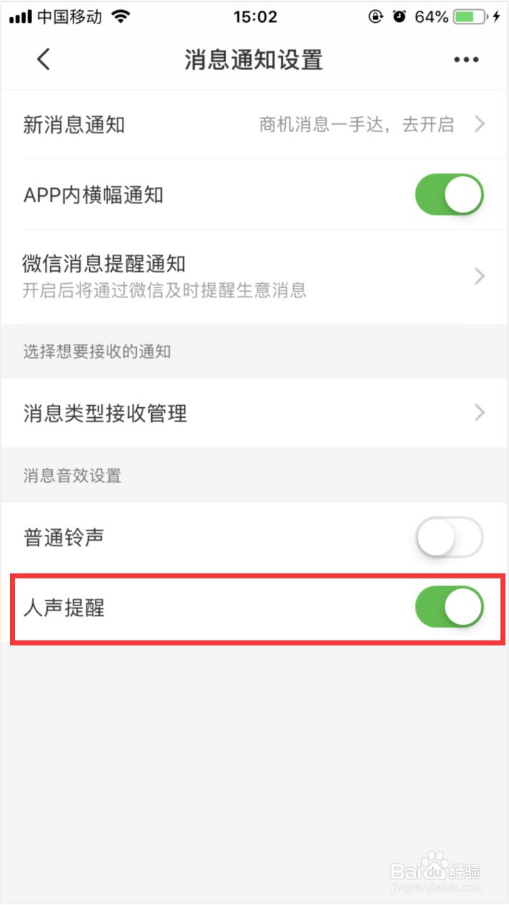 惠农网如何将消息通知设置为人声提醒