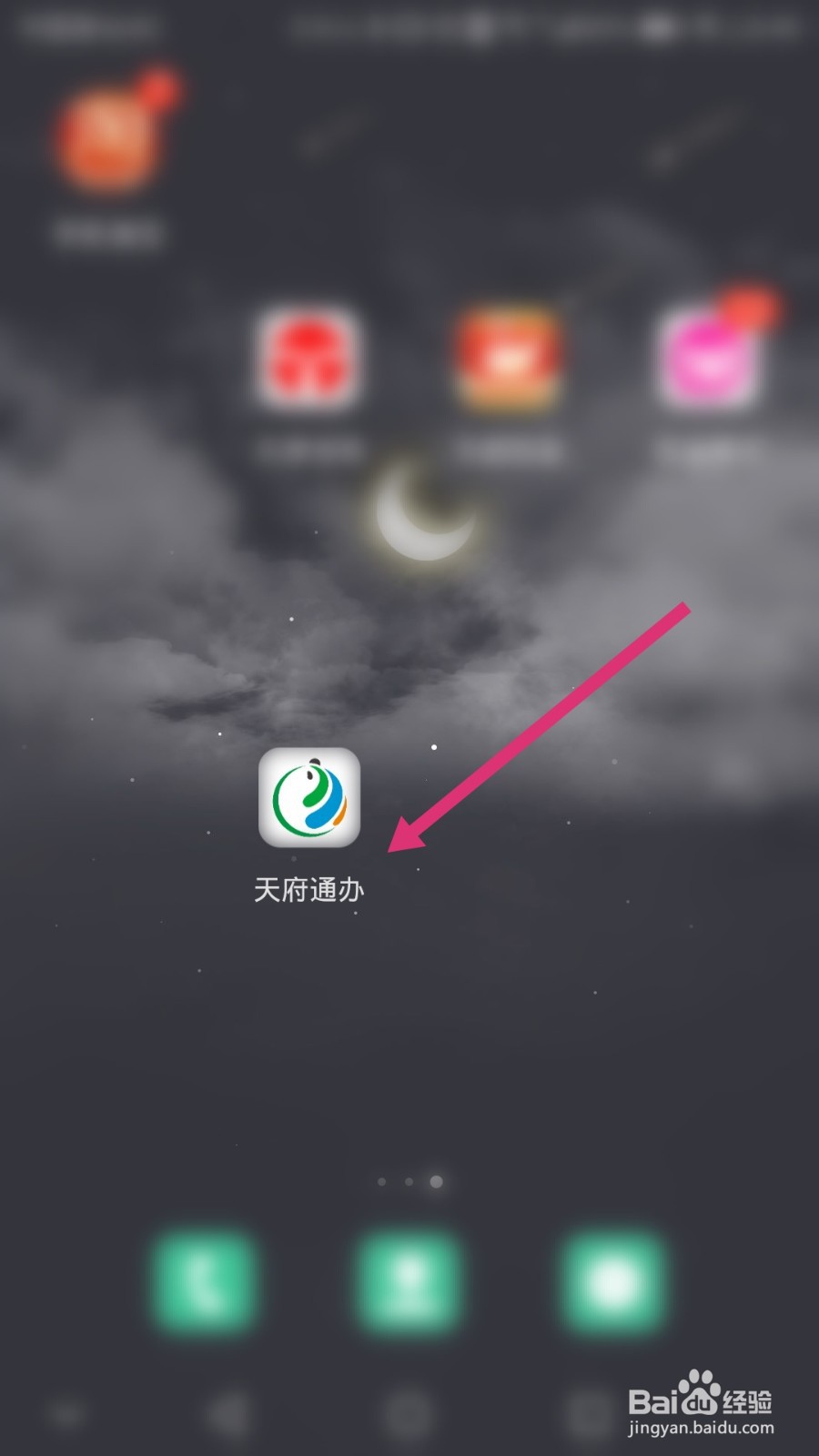 天府通办软件如何清除缓存