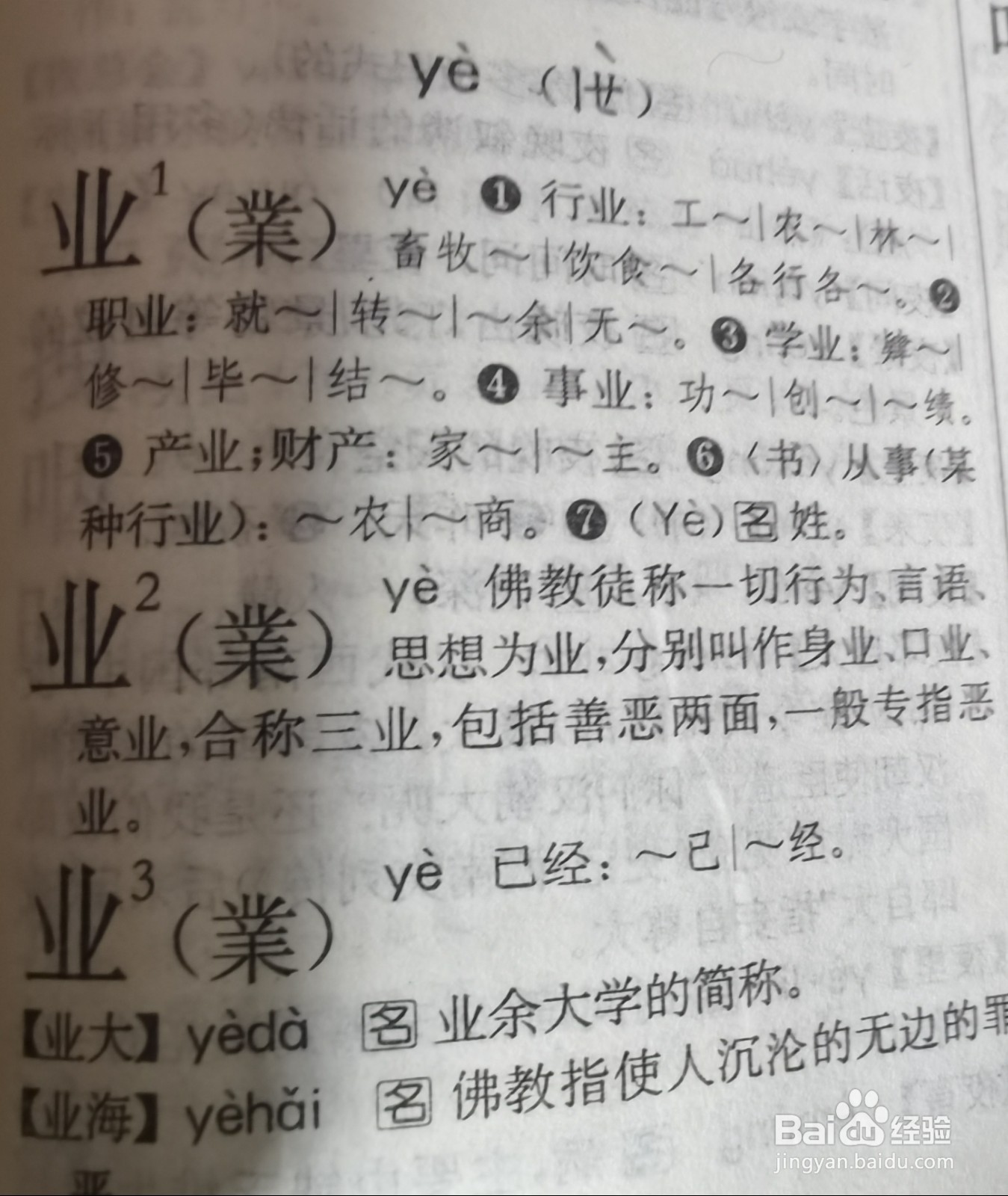 业字在字典里怎么查
