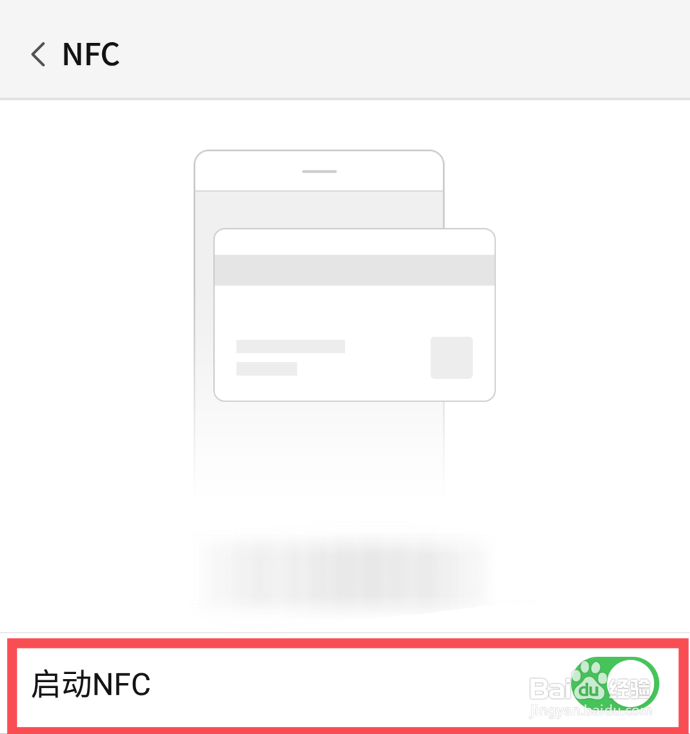 微信如何开启NFC功能