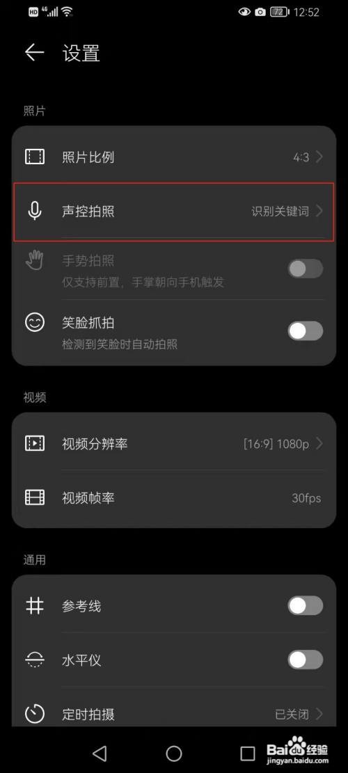 华为畅享20pro说茄子就会自动拍照在哪设置？