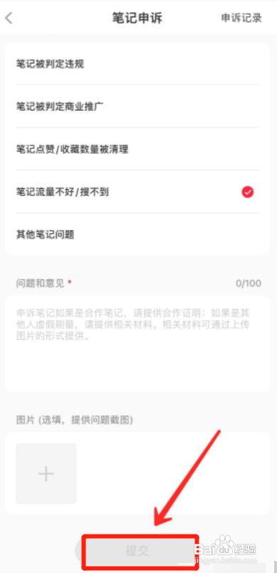 小红书APP怎样笔记申诉