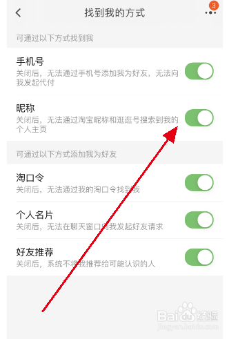 淘宝如何让朋友可以通过昵称找到我？