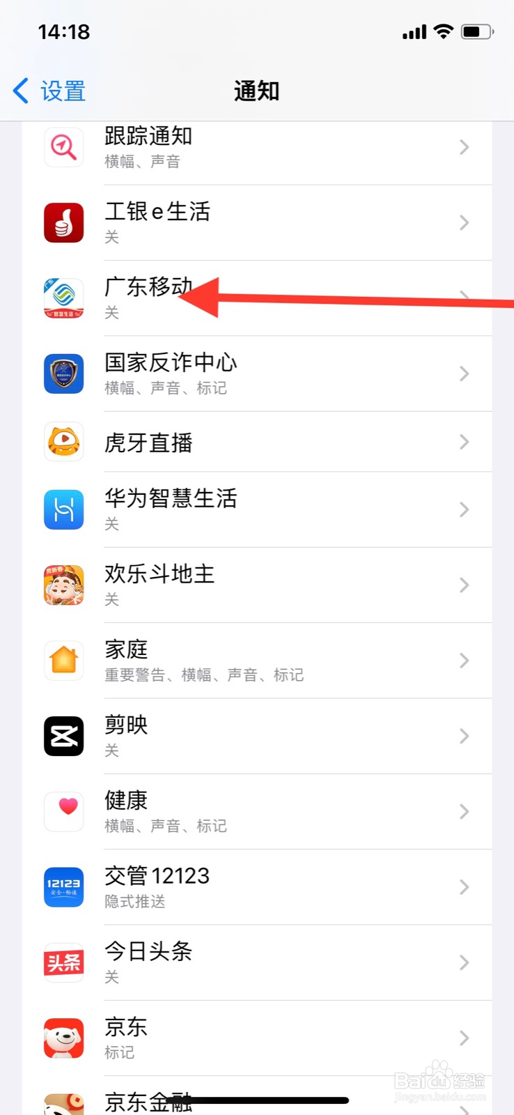 iPhone怎样打开“广东移动”app内容通知