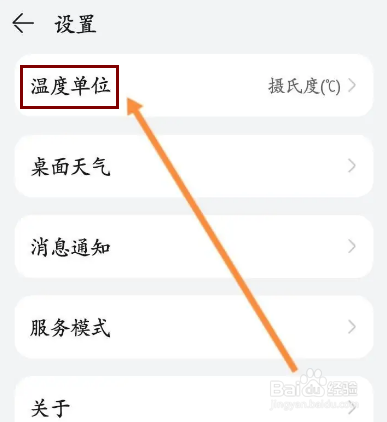 天气软件怎么修改温度单位