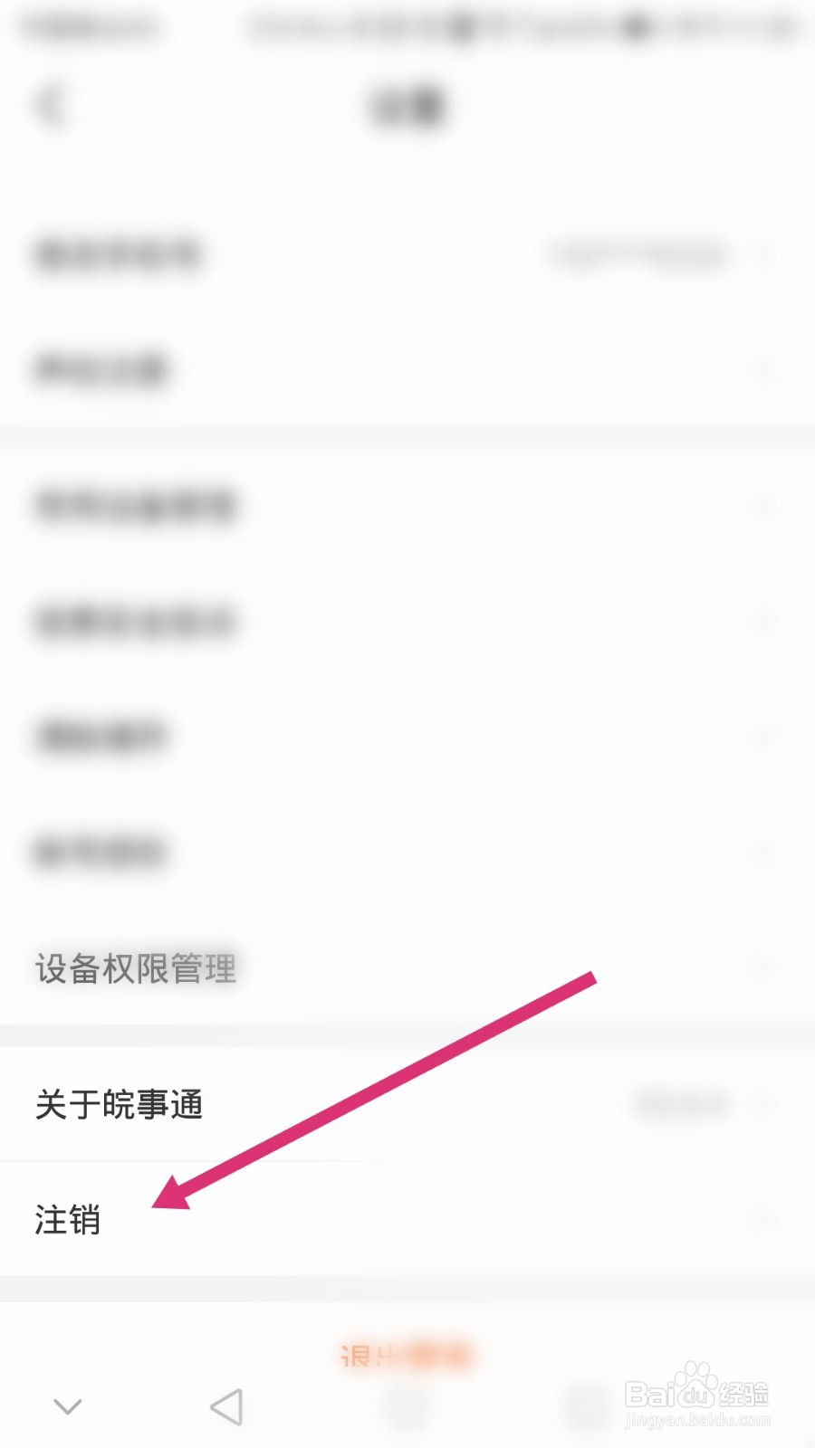 皖事通软件如何注销账号