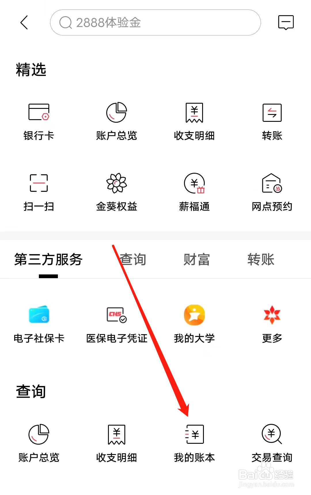 招商银行查看我的账本