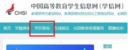 学信网怎么查学历