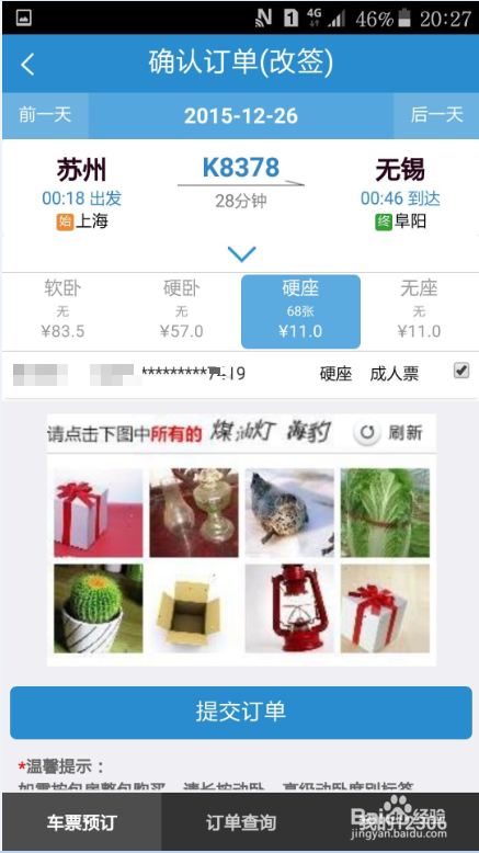 如何用手机抢购、改签、退订火车票