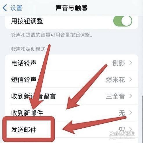 iPhone手机发送邮件的声音怎么修改