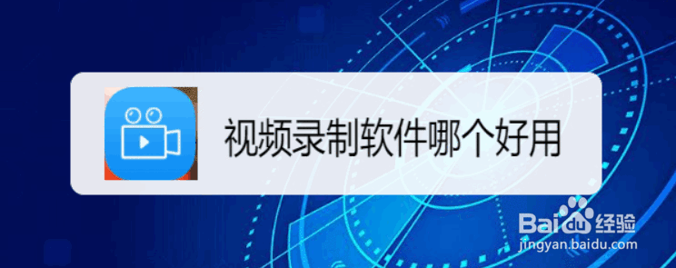 视频录制软件哪个好用
