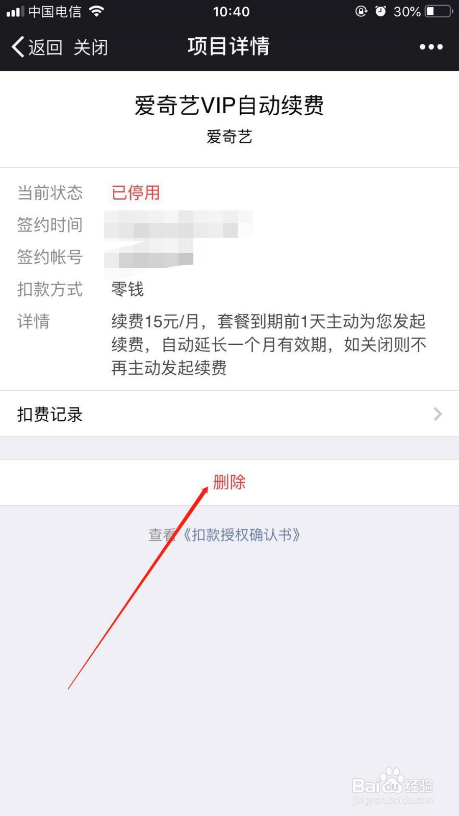 爱奇艺VIP自动续费我们在微信中如何关闭