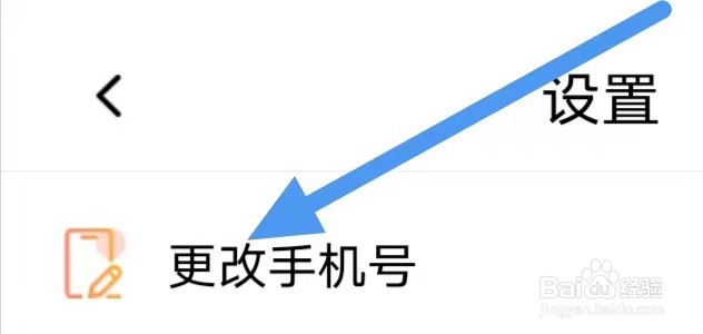 刷题神器怎么设置更改手机号？