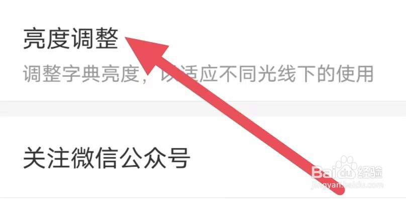 快快查汉语字典怎么设置亮度调整