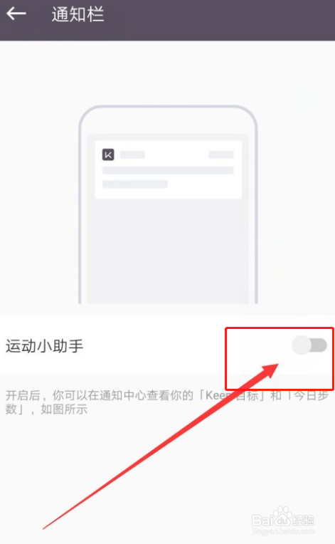 keep如何开启通知栏小助手