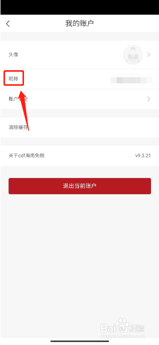 cdf海南免税如何进行修改昵称