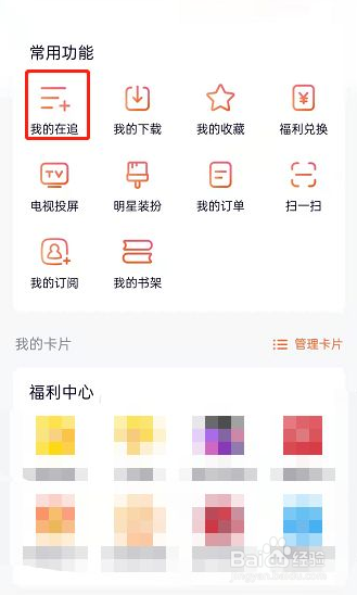 腾讯视频我的在追记录如何删除