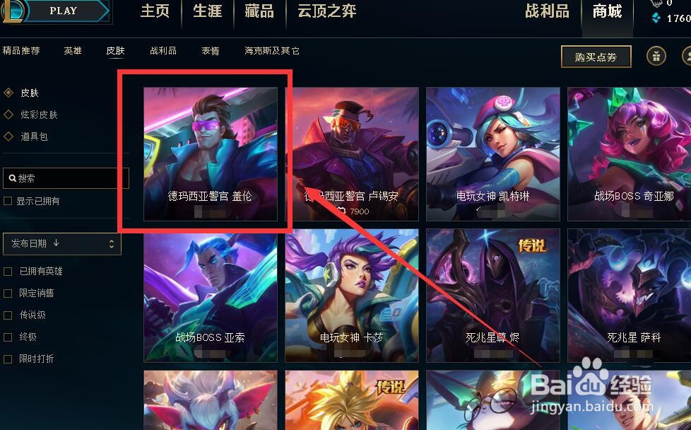 英雄联盟（皮肤秀）盖伦警官皮肤图片怎么查看