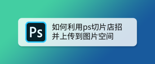 如何利用ps切片店招并上传到图片空间