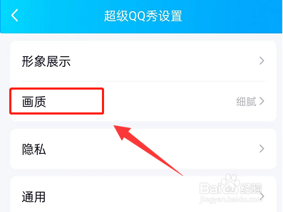 手机QQ超级QQ秀怎么修改画质