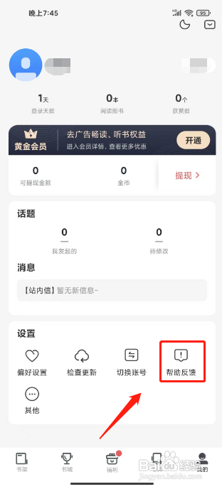 免费追书提交用户反馈怎么做