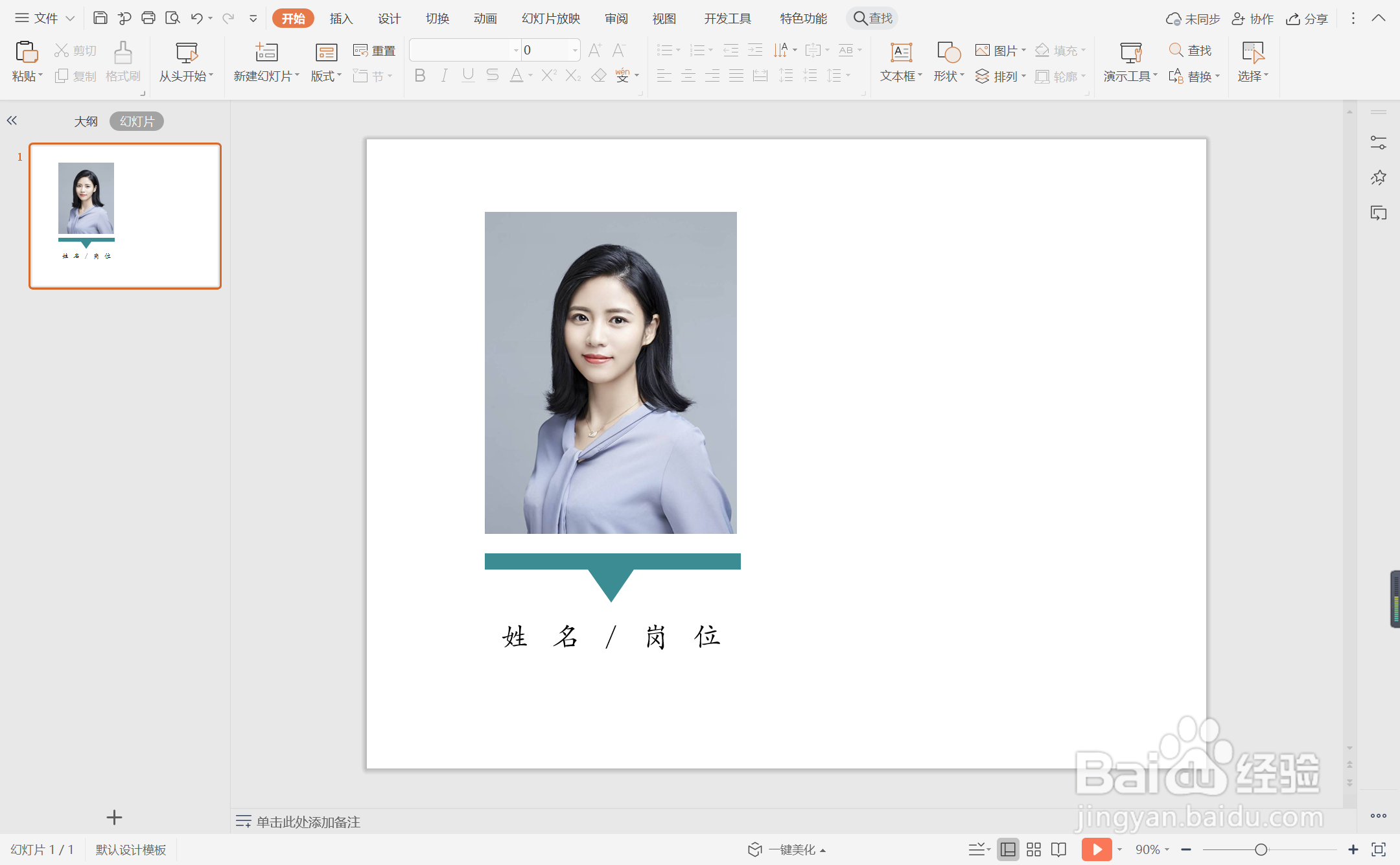 wps演示中如何制作团队人员介绍页面