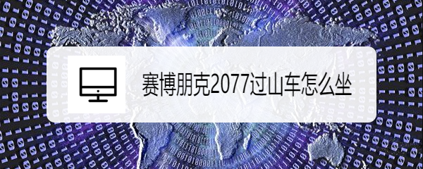 赛博朋克2077过山车怎么坐