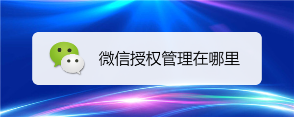 微信授权管理在哪里