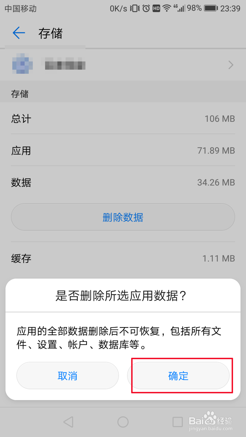 华为手机如何删除应用数据