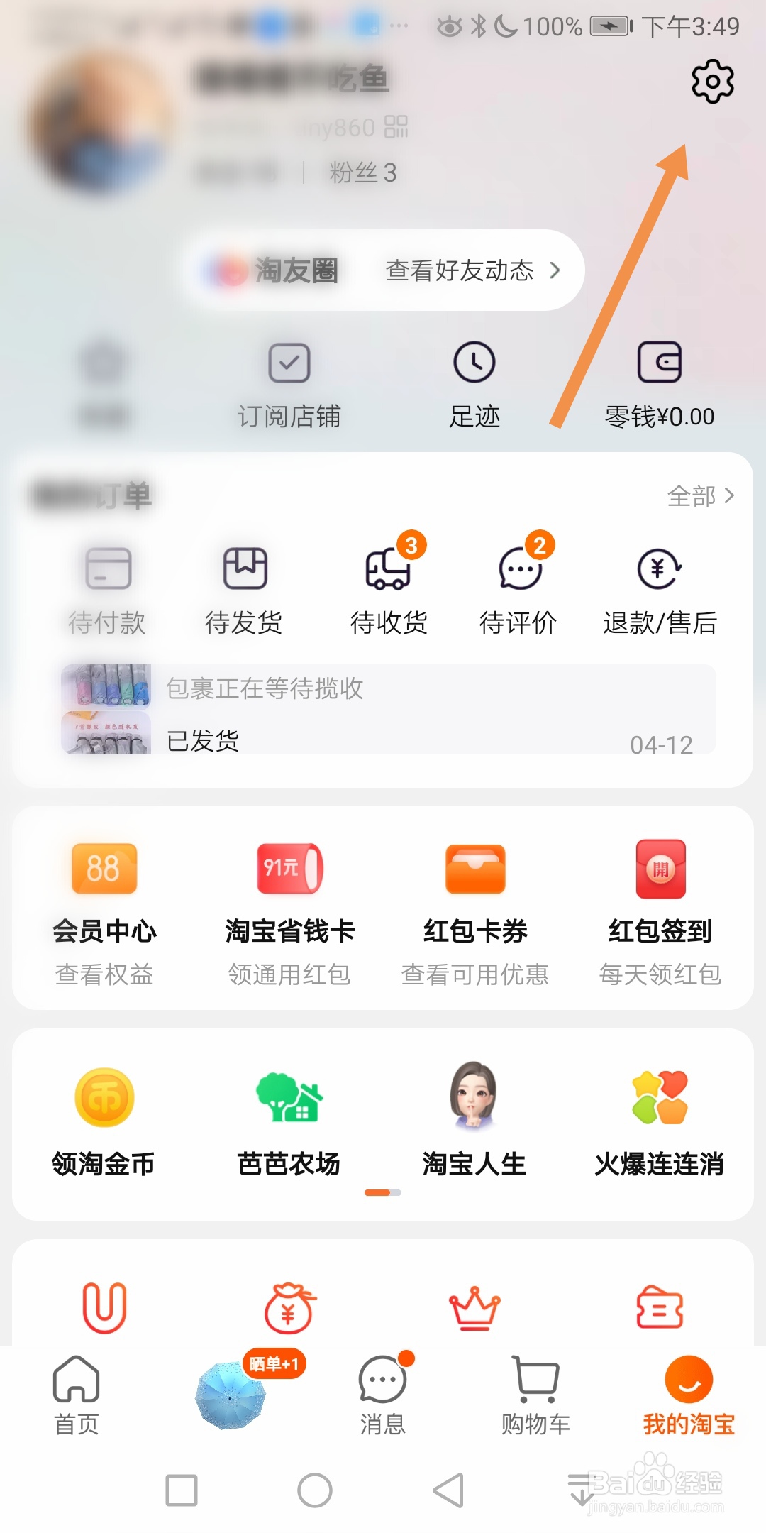 手机淘宝如何关闭通过个人主页私信我