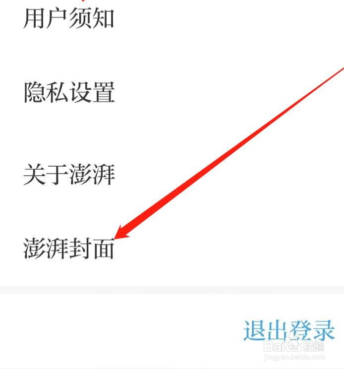 澎湃新闻如何设置澎湃封面