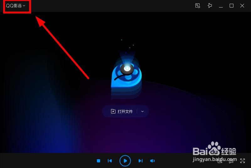 如何设置让QQ影音视频播放完成后关机？