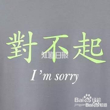 如何正确地道歉？