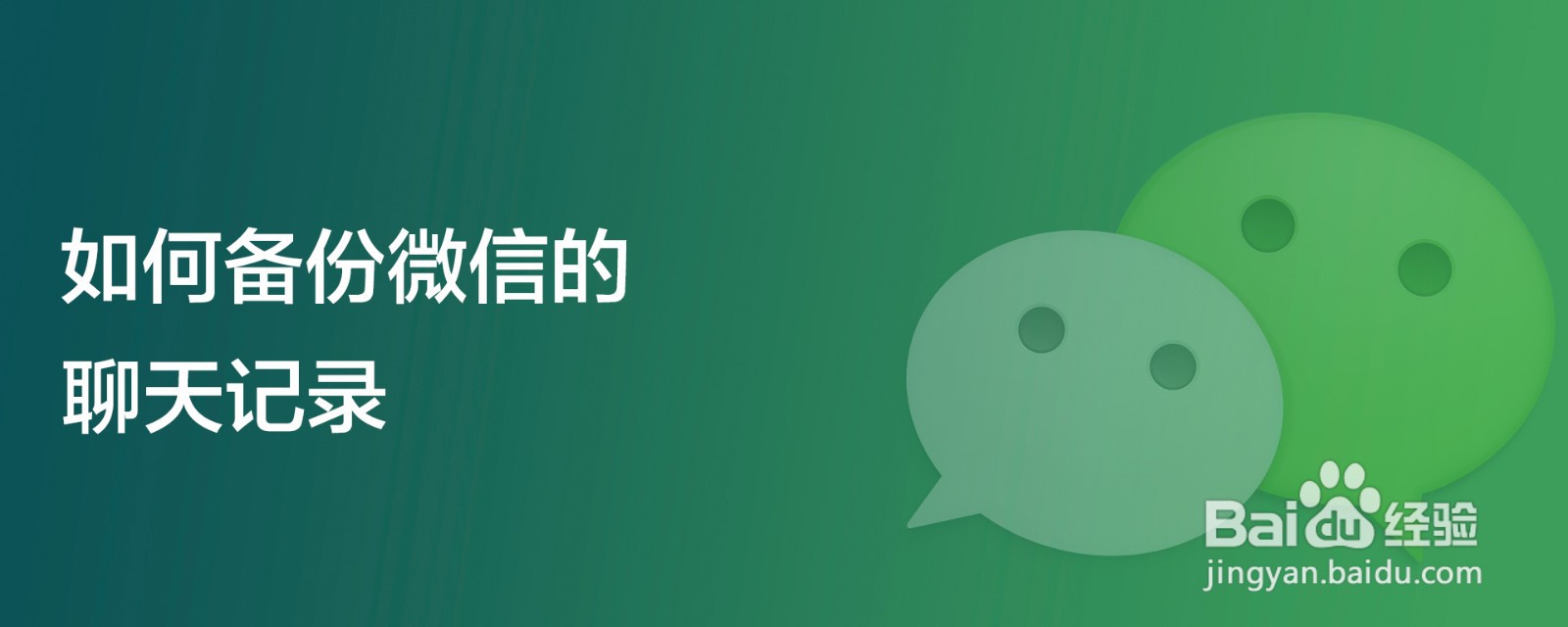 如何备份微信的聊天记录