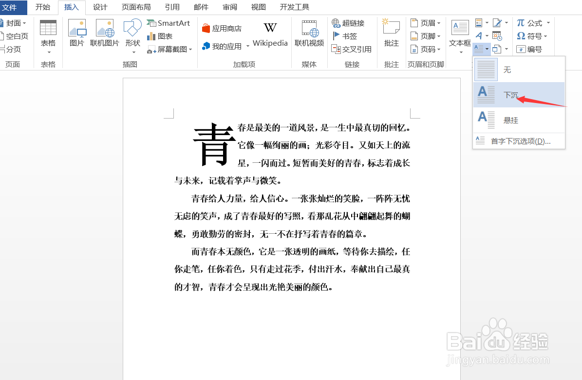 Word如何设置首字下沉