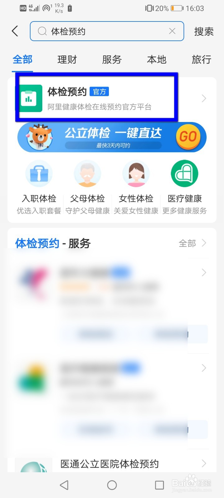 怎么在支付宝里面预约入职体检