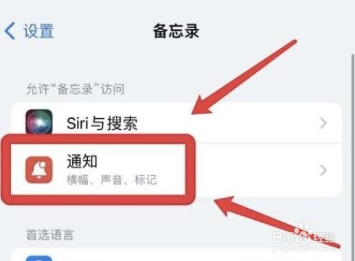 怎么关掉iphone备忘录的通知声音?