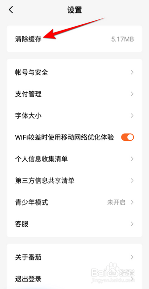 番茄免费小说怎么清除缓存