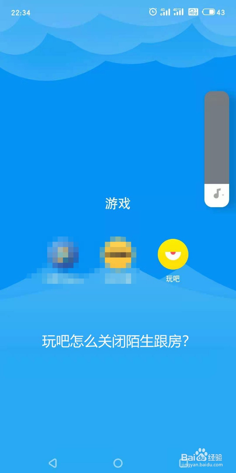 玩吧怎么关闭陌生跟房