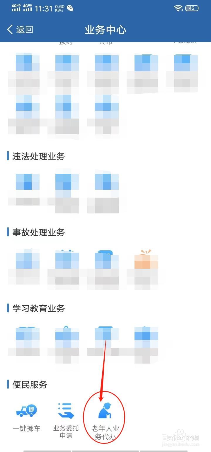 交管12123老年人业务代办在哪里打开