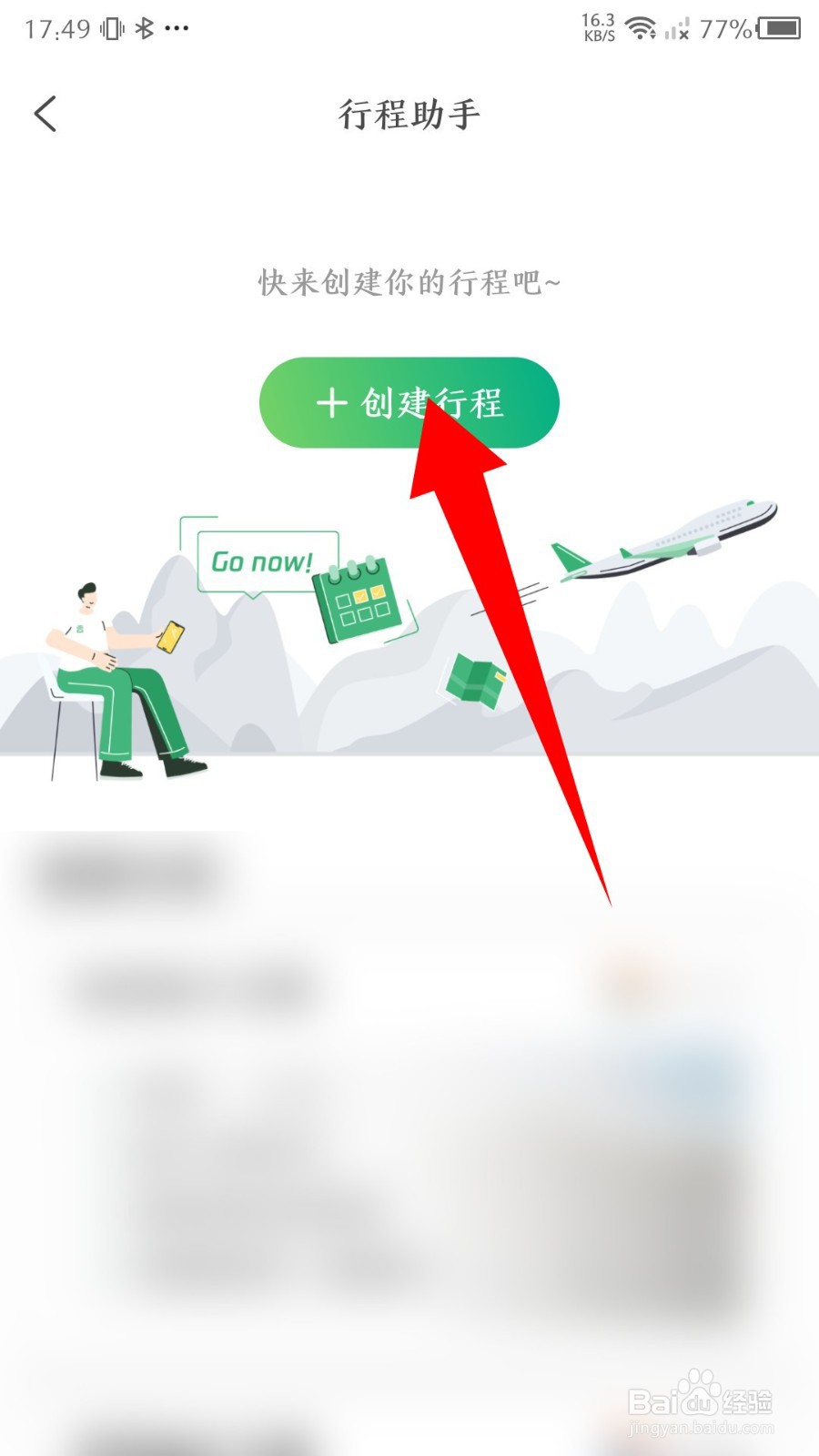 游云南app怎么创建行程