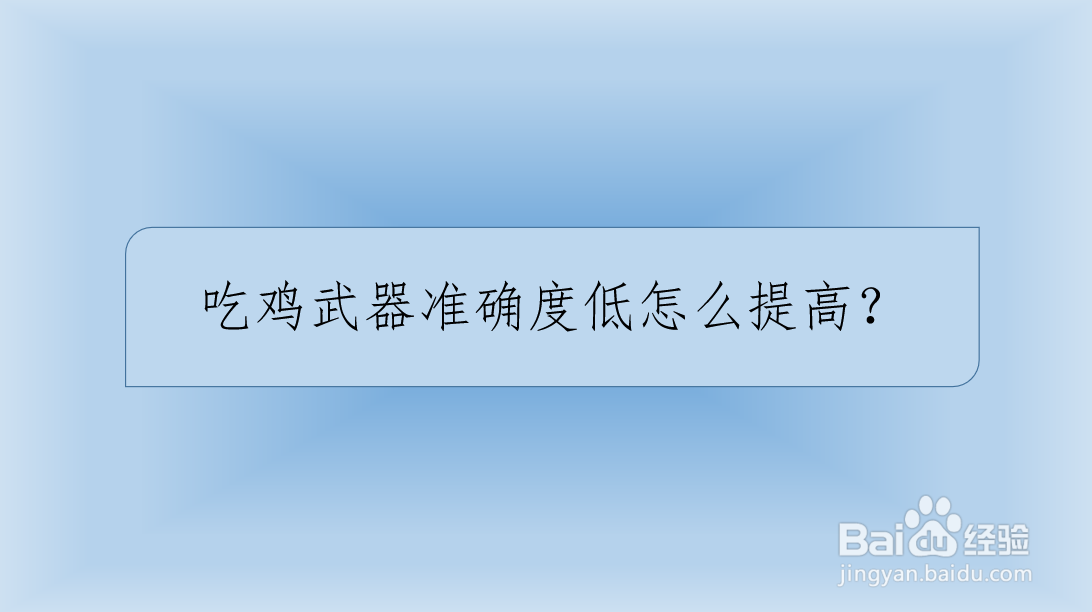吃鸡游戏中枪法太菜怎么提高