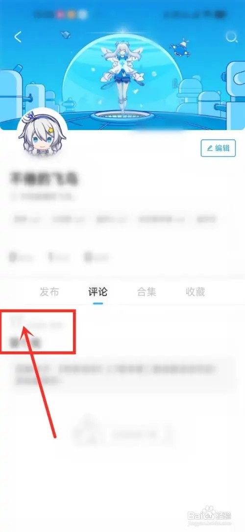 米游社怎么删自己的评论？