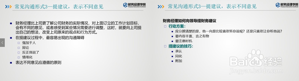财智东方-财务如何与公司高层沟通