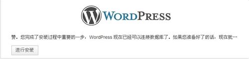 wordpress安装过程详解