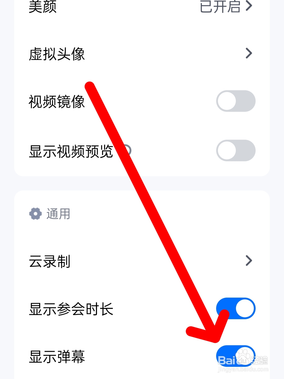 腾讯会议如何关闭弹幕