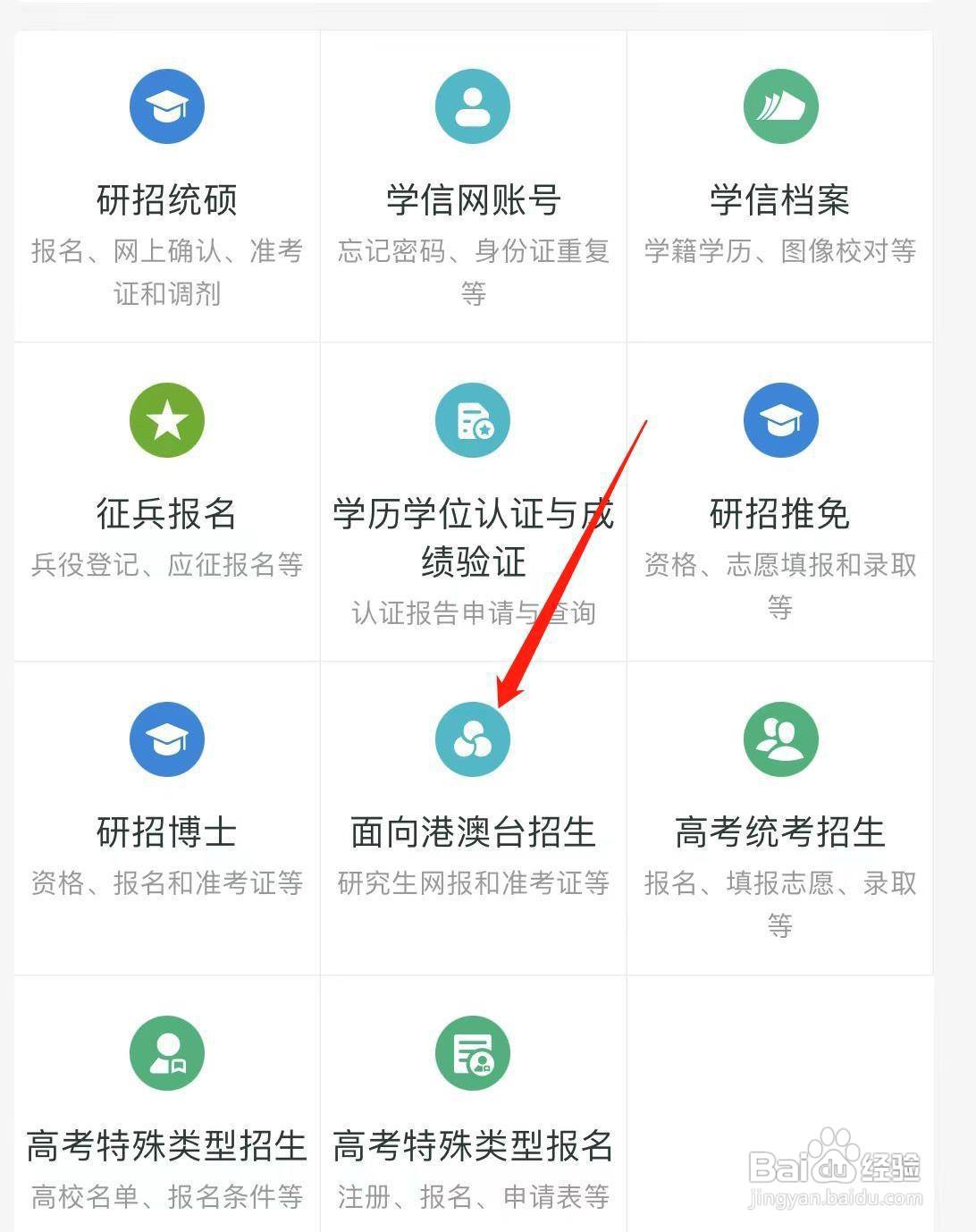 学信网怎样找到面向港澳台招生
